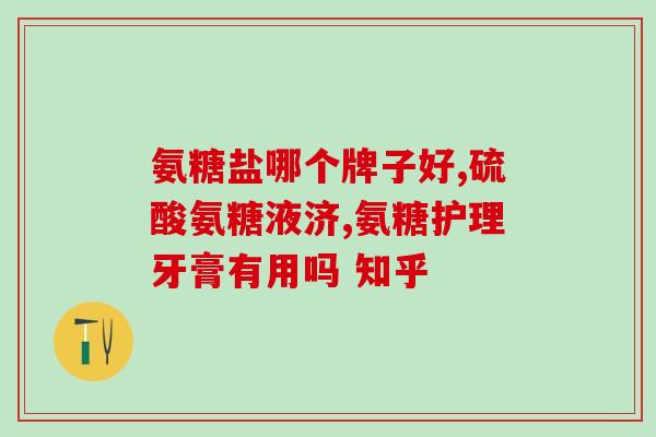 啥里面含氨糖比较多(含氨糖较多的食物有哪些？)