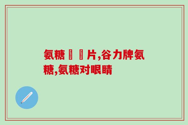 吃氨糖腹泻有关系吗(氨糖是否会导致腹泻？