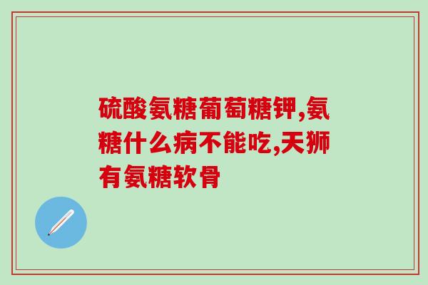 哪里面含有软骨素(软骨素是哪里含有的营养素?) 哪里面含有软骨素(软骨素是哪里含有的营养素?)