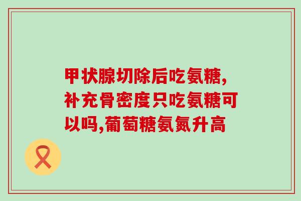 善存氨糖价格差大(善存氨糖价格差异显著，消费者需多加留意)