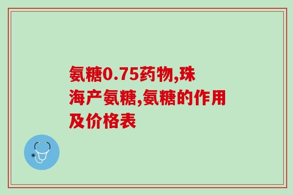 博美需要吃软骨素么吗多少钱(博美需要服用软骨素吗？软骨素的价格是多少？)