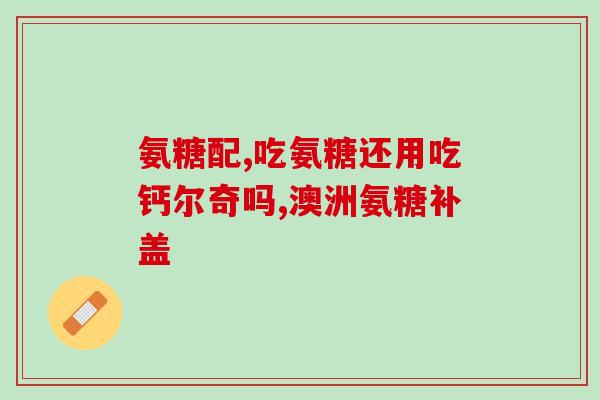 善牌氨糖(素食主义的神器？善牌氨糖的健康益处)