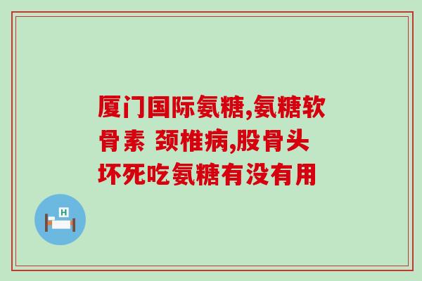 光吃氨糖硫酸钾盐(氨糖硫酸钾盐对健康的益处)