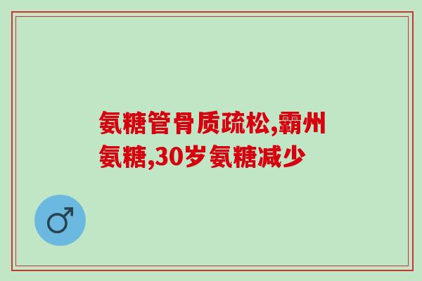 吃软骨素真的可以补软骨吗(软骨素真的有助于软骨修复吗？)