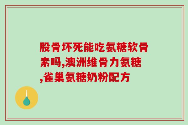 吃氨糖选什么品牌好(如何选择最好的氨糖品牌？)