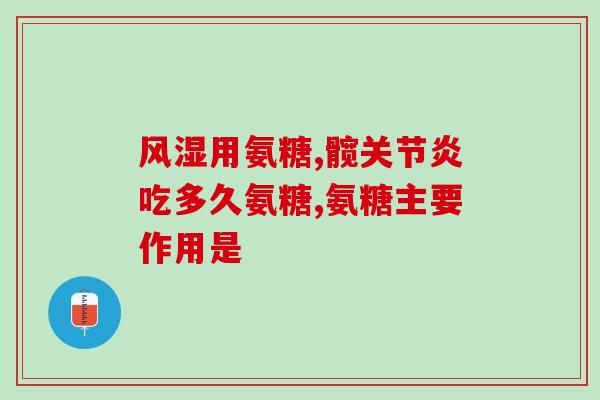 半月板损伤要吃氨糖多久(氨糖治疗半月板损伤需要多长时间？)