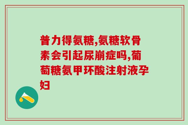 唯品会买的美国氨糖软骨素(唯品会进口美国软骨素，呵护健康！)