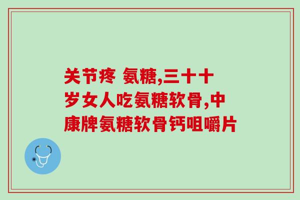 半月板疼吃氨糖软骨素钙片(半月板疼痛可以吃氨糖软骨素钙片？这篇文章告诉你！)