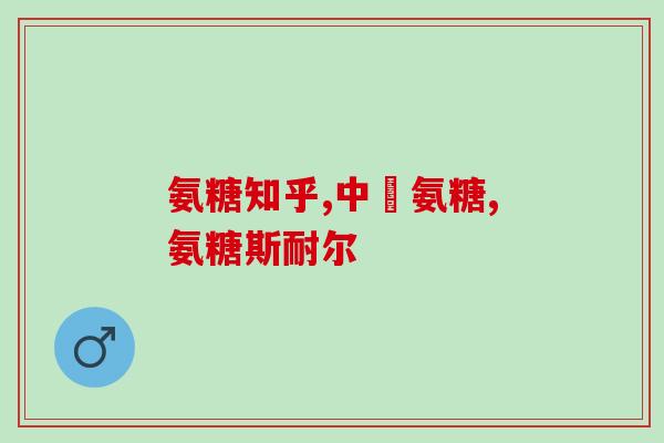 吃金乌骨通能吃氨糖吗(金乌骨通和氨糖可以一起服用吗?) 吃金乌骨通能吃氨糖吗(金乌骨通和氨糖可以一起服用吗?)