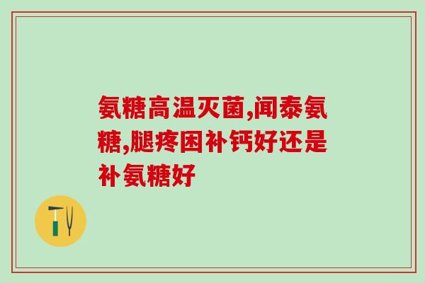 吃氨基葡萄糖忌口吗(吃氨基葡萄糖需注意事项)