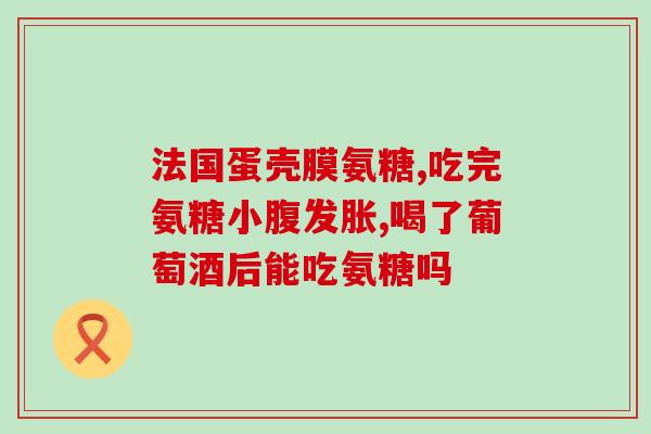 吃氨糖保健品的副作用吗(吃氨糖保健品有哪些副作用？)