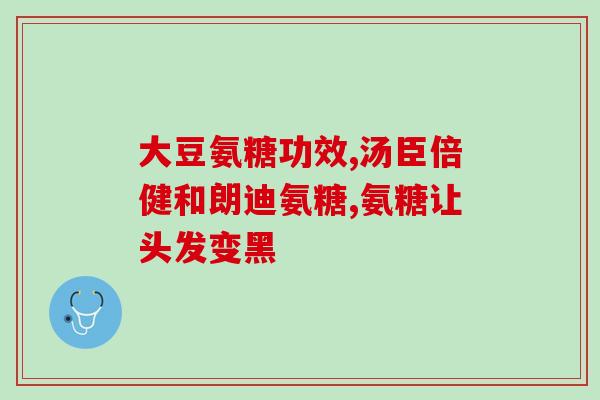 健力多软骨素维(健骨宝：软骨素维生素，关爱骨骼健康！)