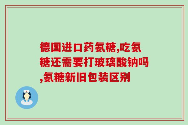 吃降血压药同时能吃氨糖吗(能同时服用氨糖和降压药吗？)