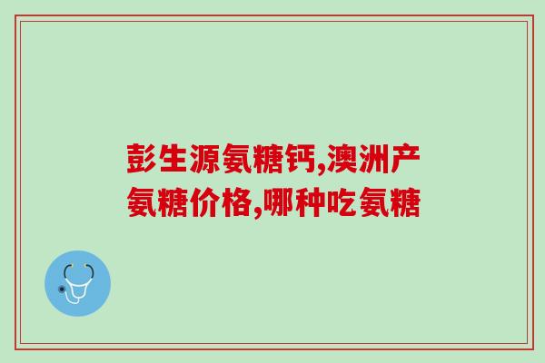 吃氨糖和肾骨片的副作用(吃氨糖和肾骨片可能会引发副作用，需注意！)