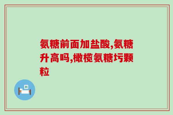 吃氨糖时有什么症状(吃氨糖后可能出现的症状)