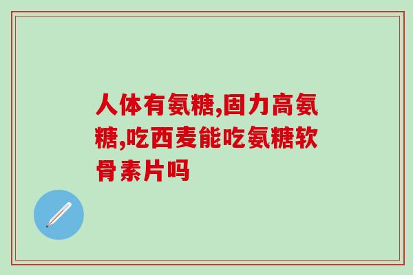 哪种氨糖素最好(如何选择最佳的氨糖补充剂？)