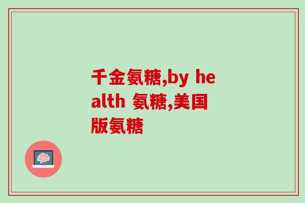 含d-氨基葡萄糖硫酸钾盐的药(含d-氨基葡萄糖硫酸钾盐的药品介绍)