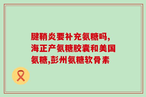 含氨糖的钙片价格(含氨糖的钙片价格大幅下降)