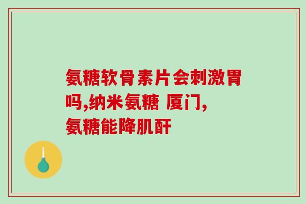 合辉牌氨糖软骨素钙片功效(合辉牌氨糖软骨素钙片：增强骨骼生长，缓解关节疼痛)