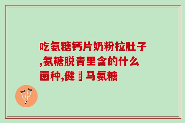 吃氨糖喝牛奶好不好(吃氨糖搭配饮用牛奶有益健康
