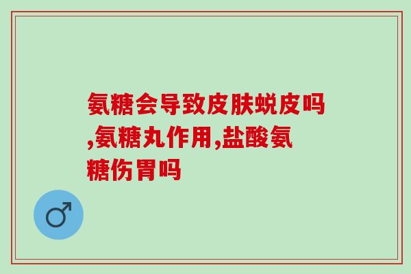 吃氨糖能引起小腹疼吗(吃氨糖会导致小腹不适吗？)