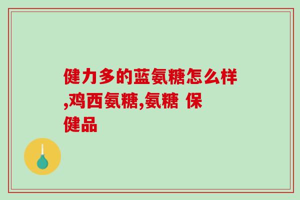 关节宝软骨素的成分(关节宝软骨素的成分解析——你需要知道的是什么？)