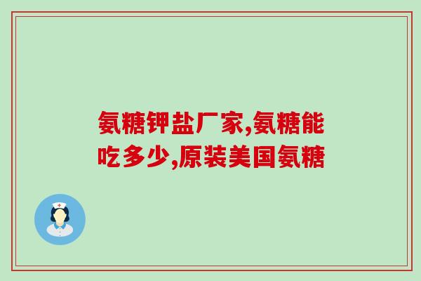 哈药集团钙中钙氨糖软骨素(哈药集团推出钙中钙氨糖软骨素保健品)