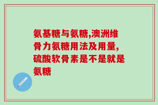 吃氨糖的副作(氨糖有哪些副作用？氨糖的副作用有哪些？)
