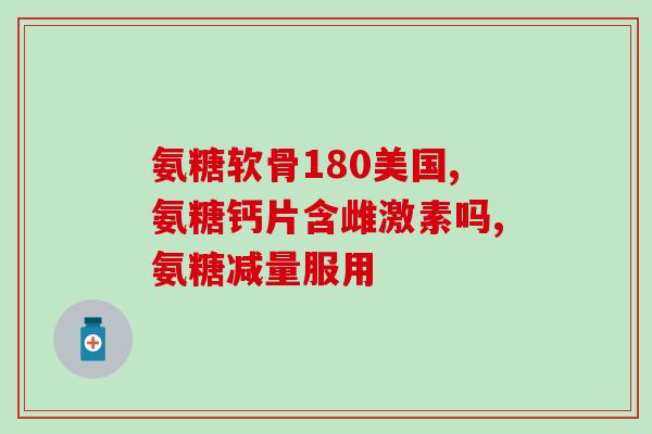 名仁牌氨糖软骨素胶囊(名仁牌氨糖软骨素胶囊：促进关节健康，缓解关节疼痛)