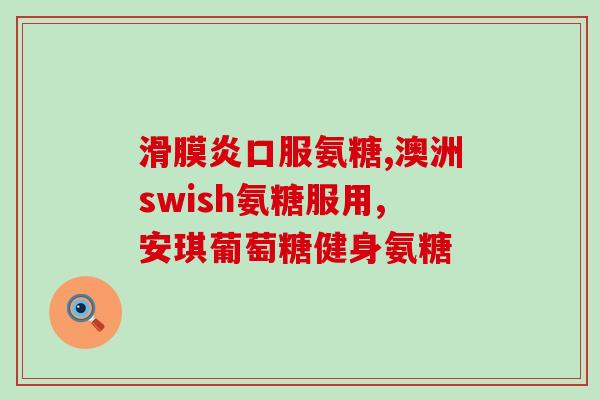 呼吸困难能吃氨糖吗(能否在呼吸困难时服用氨糖，了解一下？)