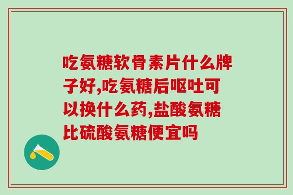 吃氨糖关节很疼(吃氨糖引发关节疼痛，小心使用！)
