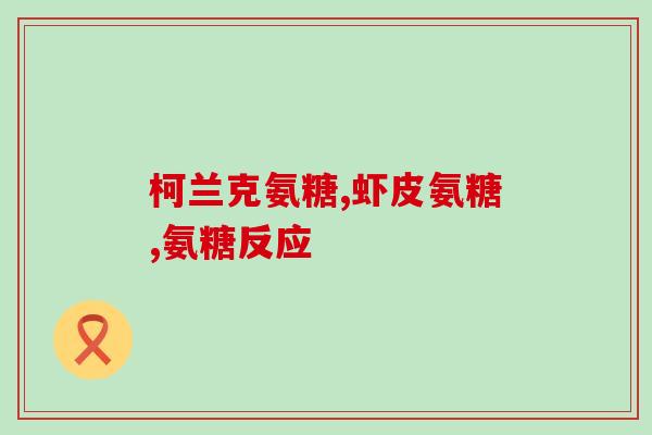 吃氨糖小便红色(小便色变？吃氨糖谨防尿液变红！)