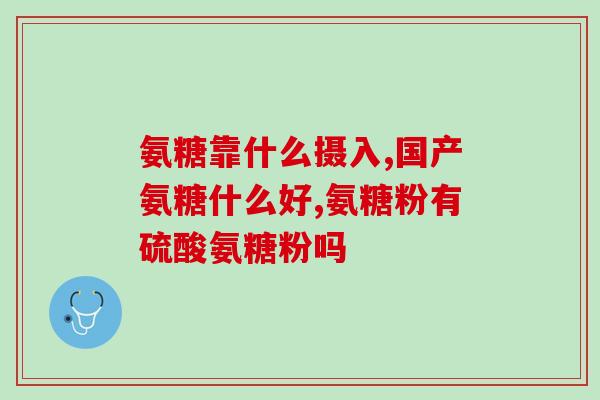 吃盐酸氨基葡萄糖片一个月(一个月后吃盐酸氨基葡萄糖片的效果如何？)