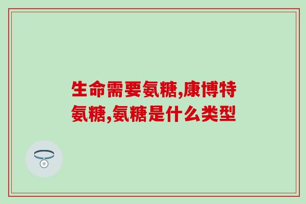 吃氨糖胶囊可以吃板蓝根吗(氨糖胶囊和板蓝根能一起食用吗？)