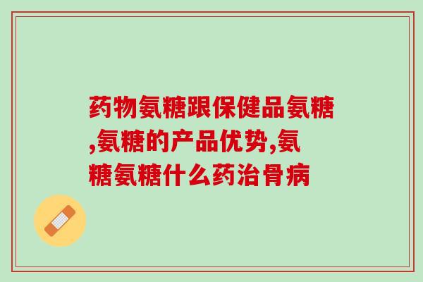 哪些食物含氨糖和钙的(这些食物富含氨糖和钙：了解一下！)