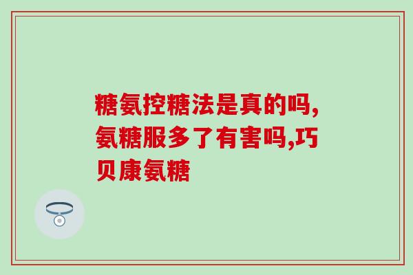 哪种氨糖还副作用小(氨糖中哪种副作用较小？：选择正确的氨糖类型！)