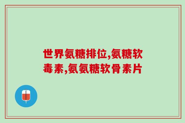 能多吃软骨素(多吃软骨素对有益)