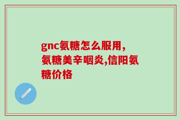 吃氨糖眼睛浮肿(吃氨糖能缓解眼睛浮肿！)