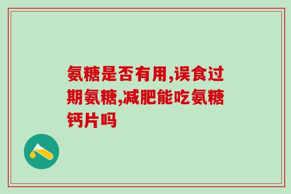 全身痛能吃软骨素吗(能否缓解全身痛症状?软骨素是否具有重要作用?) 全身痛能吃软骨素吗(能否缓解全身痛症状?软骨素是否具有重要作用?)