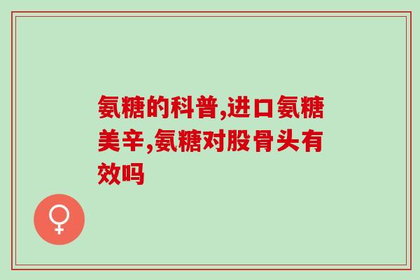 哪类人不宜吃软骨素(不适合吃软骨素的人群分析:谁不宜食用软骨素?) 哪类人不宜吃软骨素(不适合吃软骨素的人群分析:谁不宜食用软骨素?)