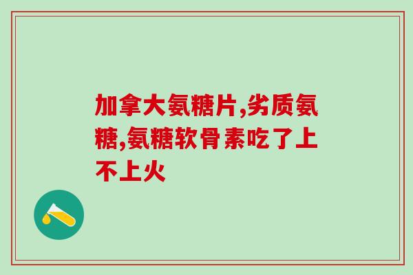 吃钙片还用补氨糖吗(钙片补充足够吗？是否需要再补充氨基酸糖？)