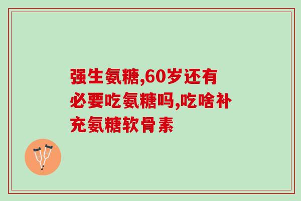 哪儿有氨基葡萄糖(氨基葡萄糖在哪里买？)