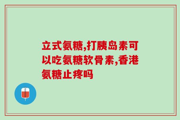 吃复方硫酸软骨素能喝酒吗(复合软骨素可否与饮酒搭配？)