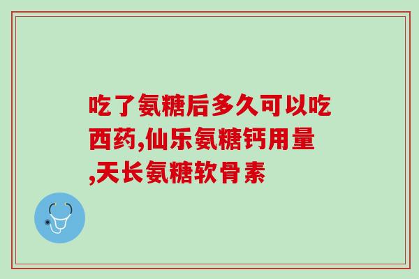 可兰维骨力软骨素与movefree(可兰维骨力软骨素 vs MoveFree：哪个更适合您？)