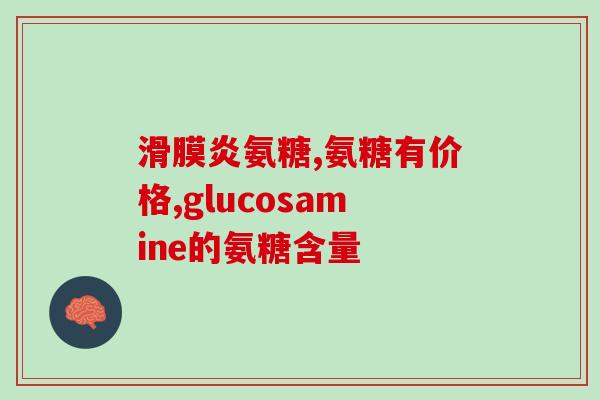 吃氨糖软骨素钙片会腹泻吗(氨糖软骨素钙片会引起腹泻吗？)