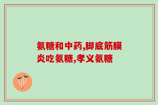 患者可以吃软骨素吗(患者可否摄取软骨素?) 患者可以吃软骨素吗(患者可否摄取软骨素?)