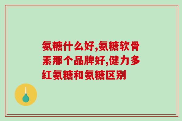 吃氨糖来月经(吃氨糖可调节月经，让现代女性健康有保障)
