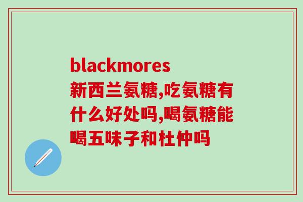 吃氨糖还用吃啥钙片好(吃氨糖就能替代钙片吗？)