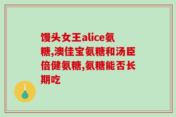 含氨糖的钙片有什么作用(氨糖钙片有何功效？简单解析！)