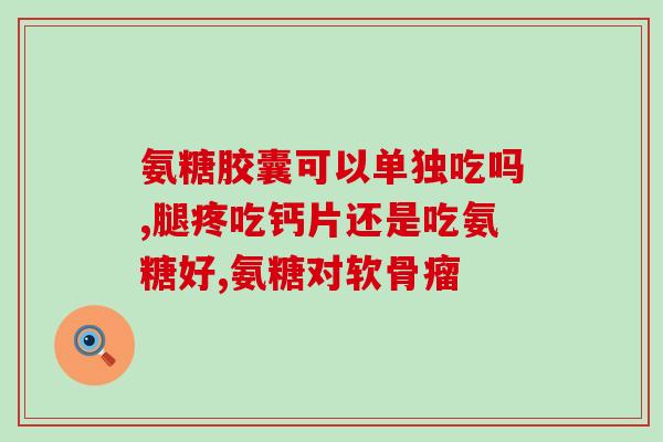唐山氨糖(唐山一氨糖生产企业获得新药证书，将向全球推广)